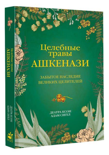 Фотография книги "Коэн, Сигел: Целебные травы ашкенази. Забытое наследие великих целителей"