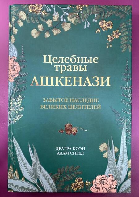 Фотография книги "Коэн, Сигел: Целебные травы ашкенази. Забытое наследие великих целителей"