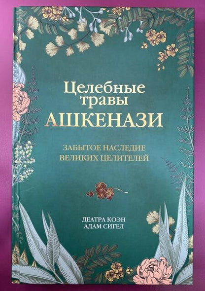 Фотография книги "Коэн, Сигел: Целебные травы ашкенази. Забытое наследие великих целителей"