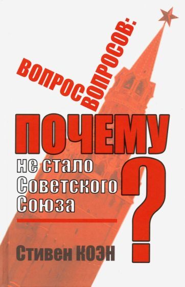 Обложка книги "Коэн: Вопрос вопросов. Почему не стало Советского Союза?"