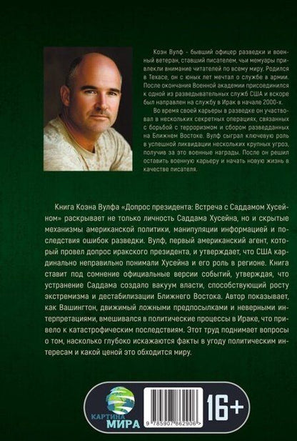 Фотография книги "Коэн Вулф: Допрос президента. Встреча с Саддамом Хусейном"