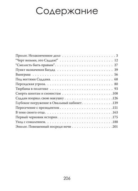 Фотография книги "Коэн Вулф: Допрос президента. Встреча с Саддамом Хусейном"