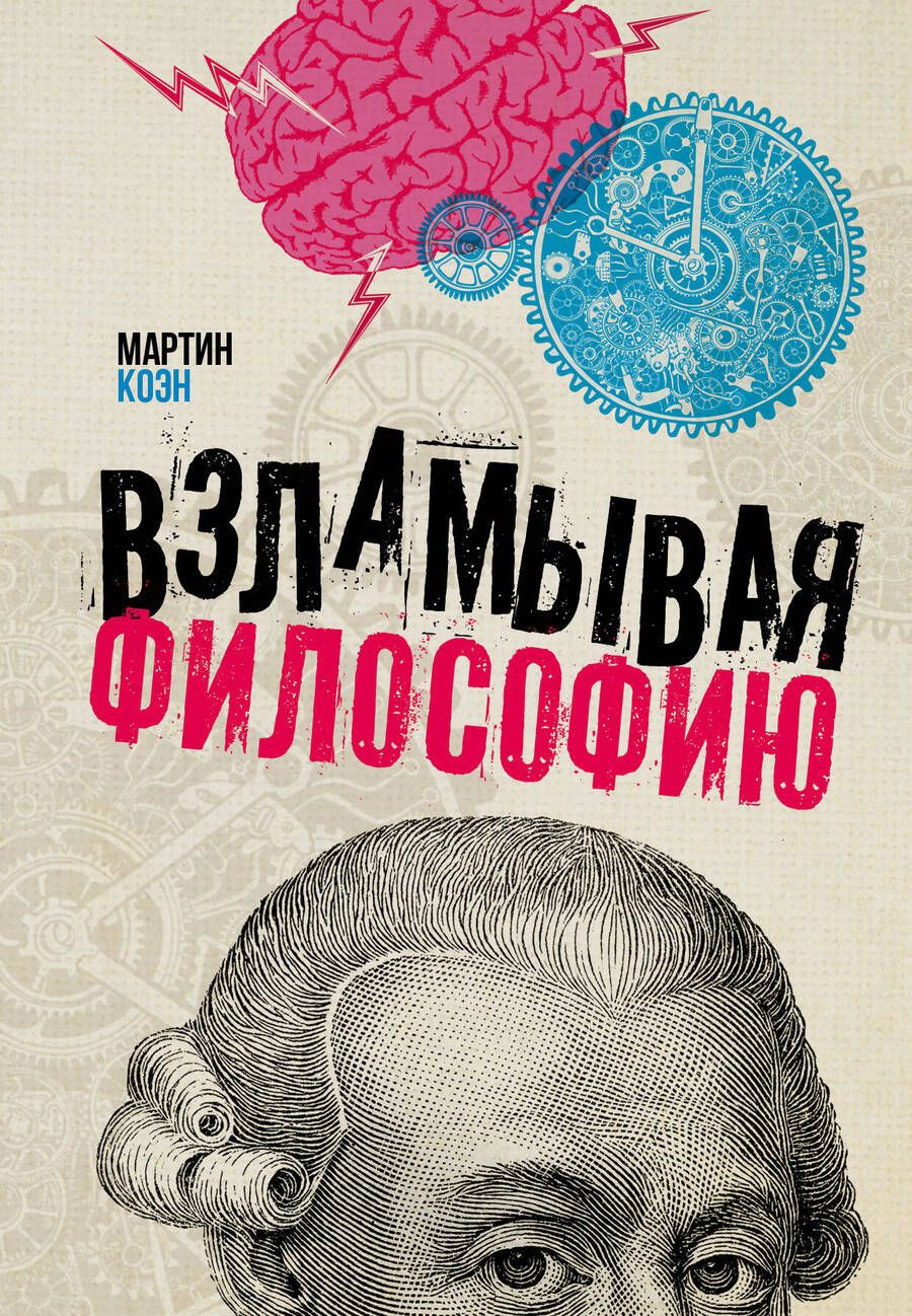 Обложка книги "Коэн: Взламывая философию"