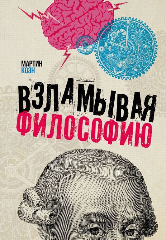 Обложка книги "Коэн: Взламывая философию"