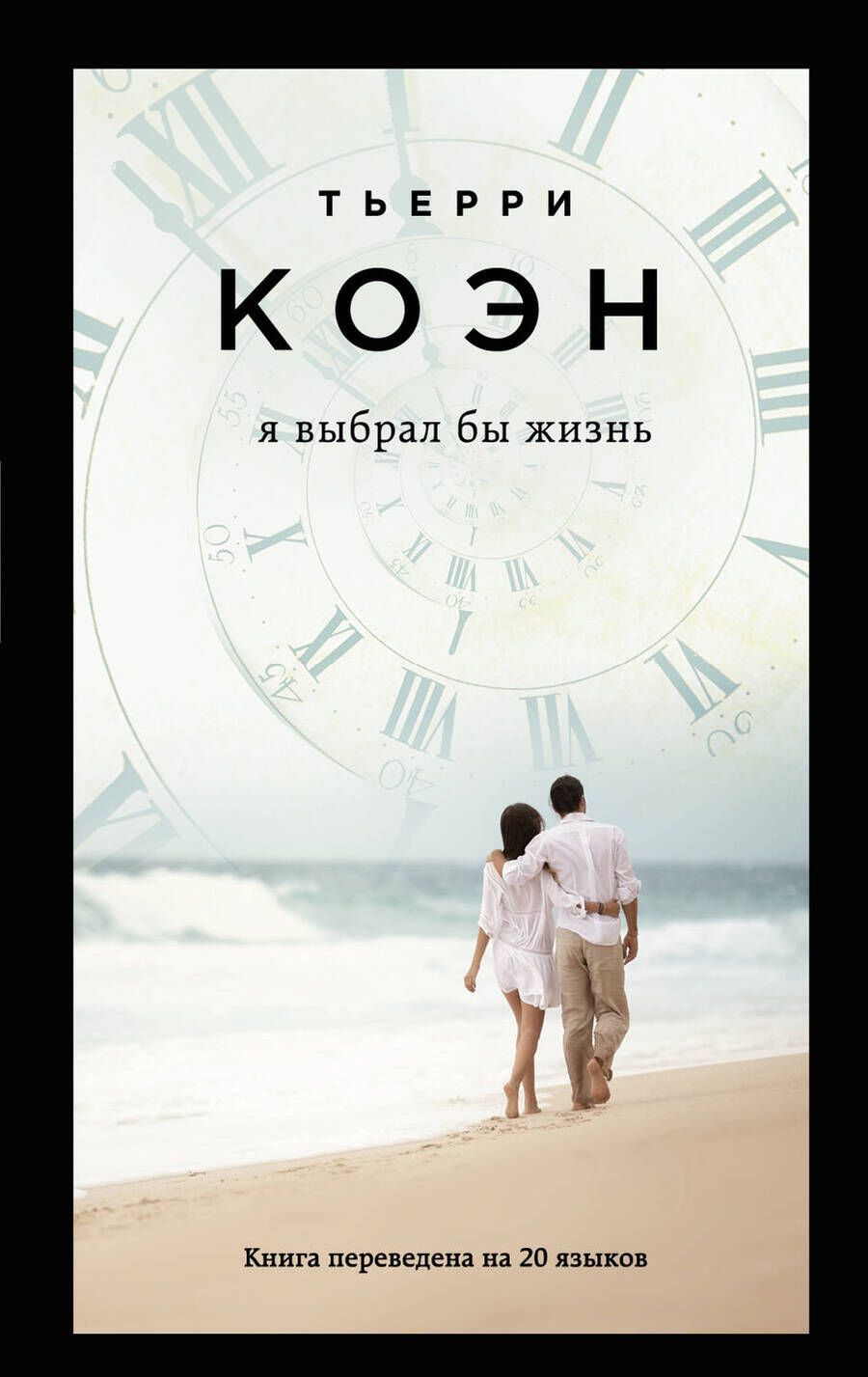 Обложка книги "Коэн: Я выбрал бы жизнь"