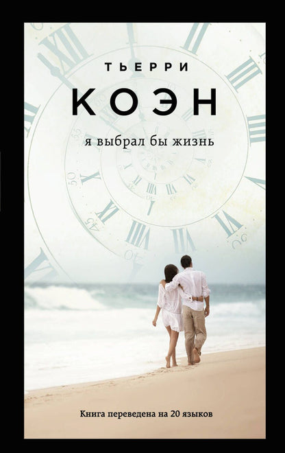 Обложка книги "Коэн: Я выбрал бы жизнь"