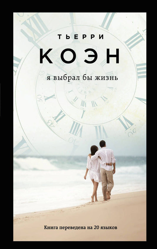 Обложка книги "Коэн: Я выбрал бы жизнь"