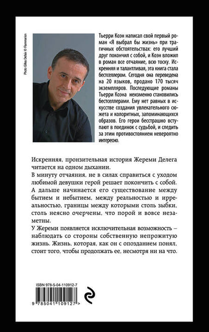 Фотография книги "Коэн: Я выбрал бы жизнь"