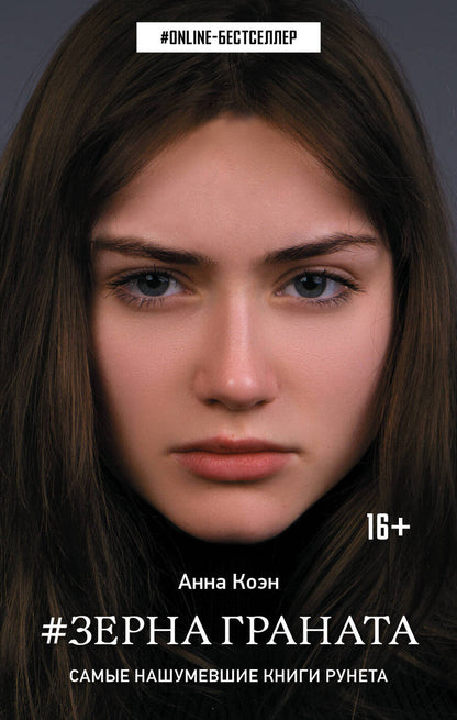 Обложка книги "Коэн: Зерна граната"