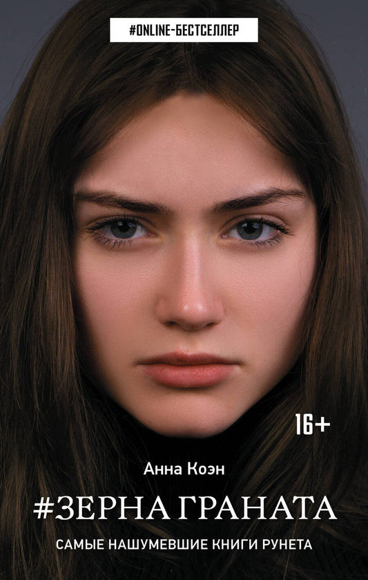 Обложка книги "Коэн: Зерна граната"