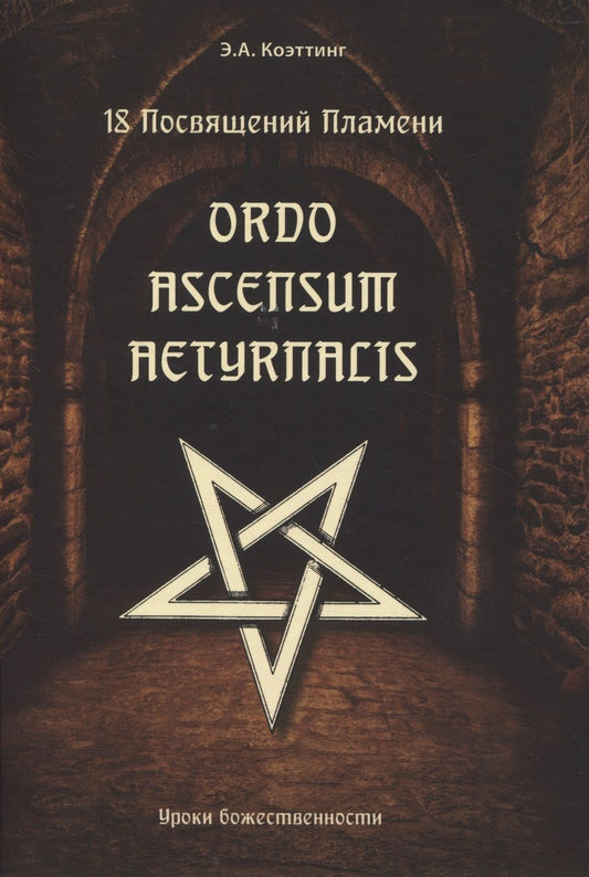 Обложка книги "Коэттинг: 18 посвящений пламени. Ordo ascensum aetyrnacis. Уроки божественности"