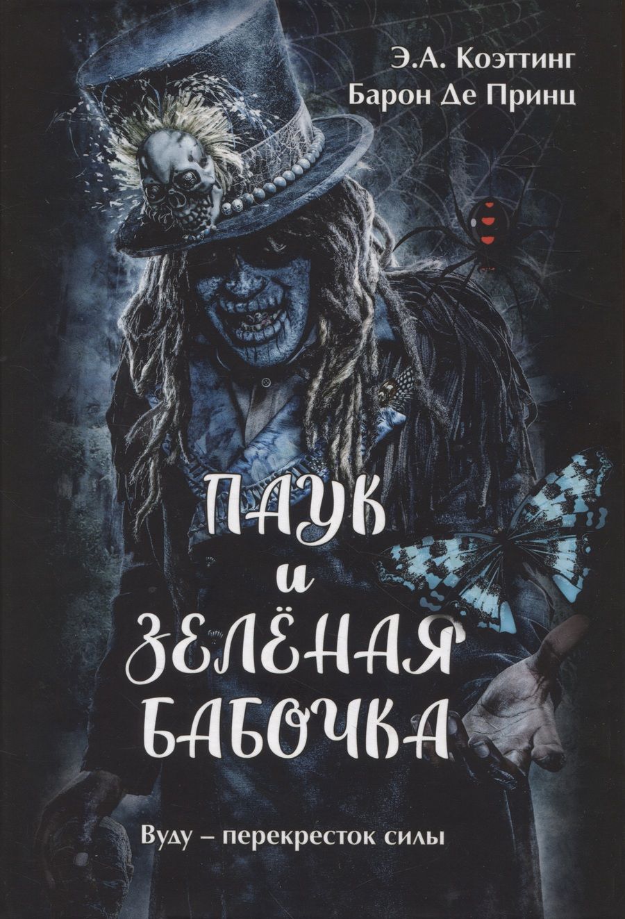 Обложка книги "Коэттинг, Барон: Паук и Зеленая Бабочка. Вуду-перекресток силы"