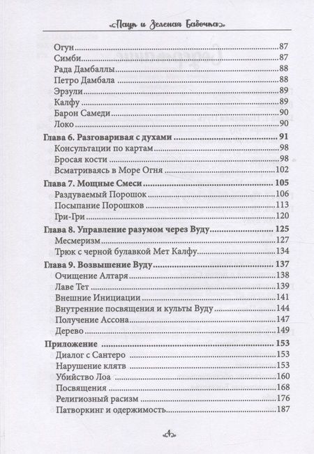 Фотография книги "Коэттинг, Барон: Паук и Зеленая Бабочка. Вуду-перекресток силы"