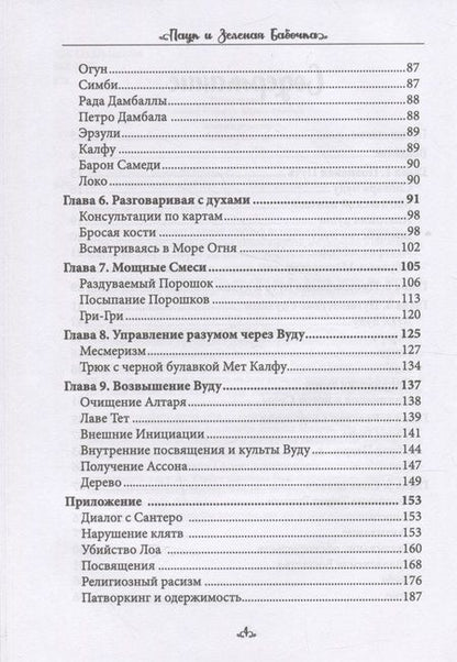 Фотография книги "Коэттинг, Барон: Паук и Зеленая Бабочка. Вуду-перекресток силы"