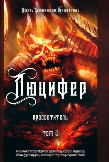 Обложка книги "Коэттинг, Джозеф, Кервал: Люцифер. Просветитель. Том 2"