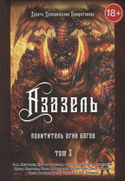 Обложка книги "Коэттинг, Джозеф, Мэйсон: Азазель. Похититель Огня Богов. Книга 3"