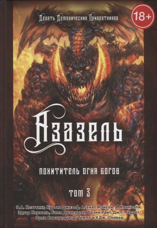 Обложка книги "Коэттинг, Джозеф, Мэйсон: Азазель. Похититель Огня Богов. Книга 3"