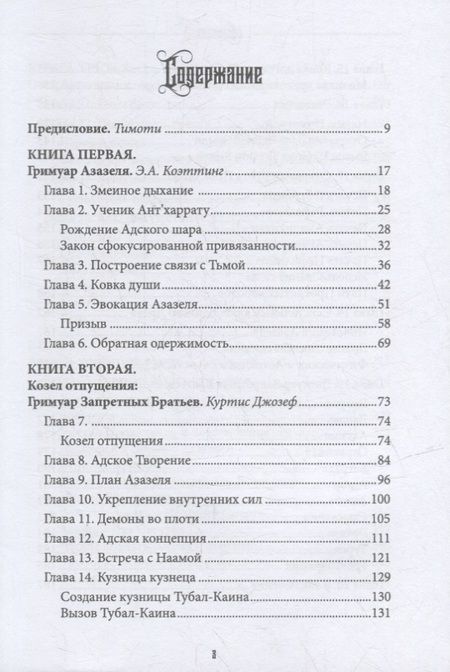 Фотография книги "Коэттинг, Джозеф, Мэйсон: Азазель. Похититель Огня Богов. Книга 3"