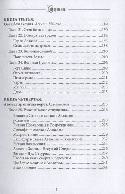 Фотография книги "Коэттинг, Джозеф, Мэйсон: Азазель. Похититель Огня Богов. Книга 3"
