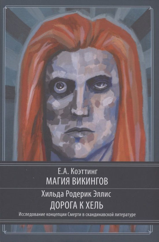Обложка книги "Коэттинг Э.А.Магия викингов. Дорога к Хель"