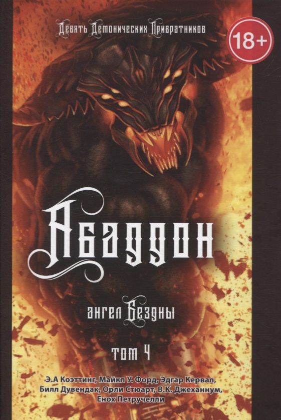 Обложка книги "Коэттинг, Форд, Кервал: Аббадон. Ангел бездны. Книга 4"