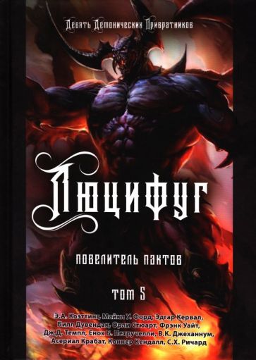 Обложка книги "Коэттинг, Форд, Кервал: Люцифуг. Повелитель пактов. Том 5"