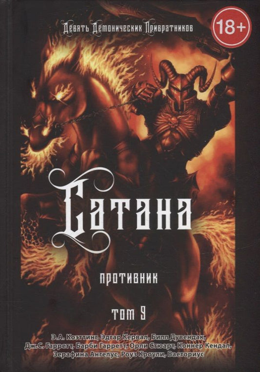 Обложка книги "Коэттинг, Кервал, Дувендак: Сатана. Противник. Том 9"
