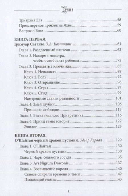 Фотография книги "Коэттинг, Кервал, Дувендак: Сатана. Противник. Том 9"