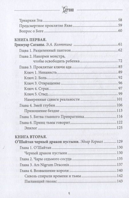 Фотография книги "Коэттинг, Кервал, Дувендак: Сатана. Противник. Том 9"