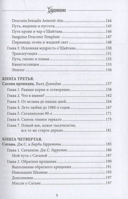 Фотография книги "Коэттинг, Кервал, Дувендак: Сатана. Противник. Том 9"