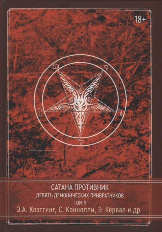 Обложка книги "Коэттинг, Кервал, Дювендэк: Сатана Противник. Девять демонических Привратников. Том 9"