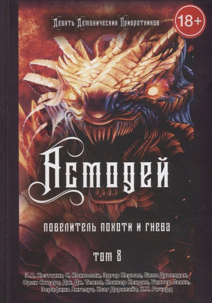 Обложка книги "Коэттинг, Коннолли, Ричард: Асмодей. Повелитель Похоти и Гнева. Книга 8"