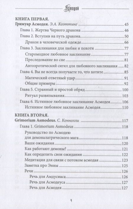 Фотография книги "Коэттинг, Коннолли, Ричард: Асмодей. Повелитель Похоти и Гнева. Книга 8"