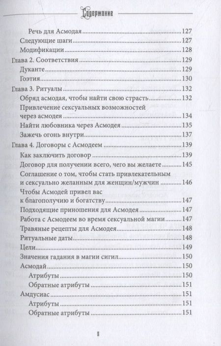 Фотография книги "Коэттинг, Коннолли, Ричард: Асмодей. Повелитель Похоти и Гнева. Книга 8"