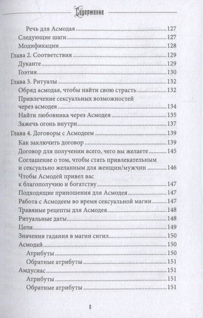 Фотография книги "Коэттинг, Коннолли, Ричард: Асмодей. Повелитель Похоти и Гнева. Книга 8"