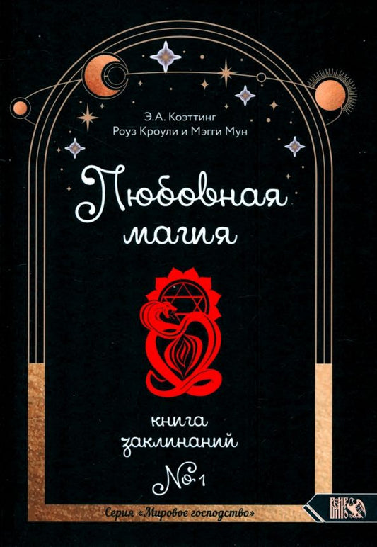 Обложка книги "Коэттинг, Кроули, Мун: Любовная магия. Книга 1"