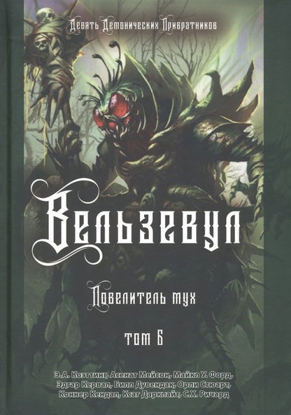 Обложка книги "Коэттинг, Мейсон, Форд: Вельзевул. Повелитель мух. Том 6"