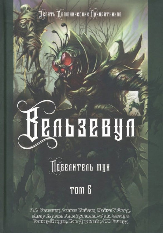 Обложка книги "Коэттинг, Мейсон, Форд: Вельзевул. Повелитель мух. Том 6"