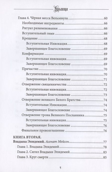 Фотография книги "Коэттинг, Мейсон, Форд: Вельзевул. Повелитель мух. Том 6"