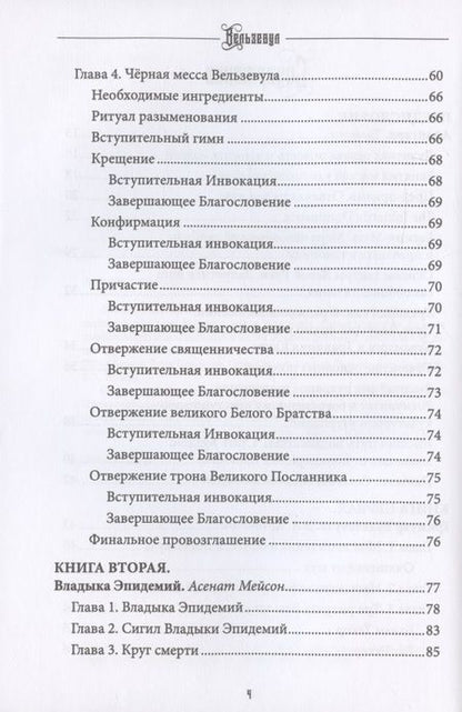 Фотография книги "Коэттинг, Мейсон, Форд: Вельзевул. Повелитель мух. Том 6"
