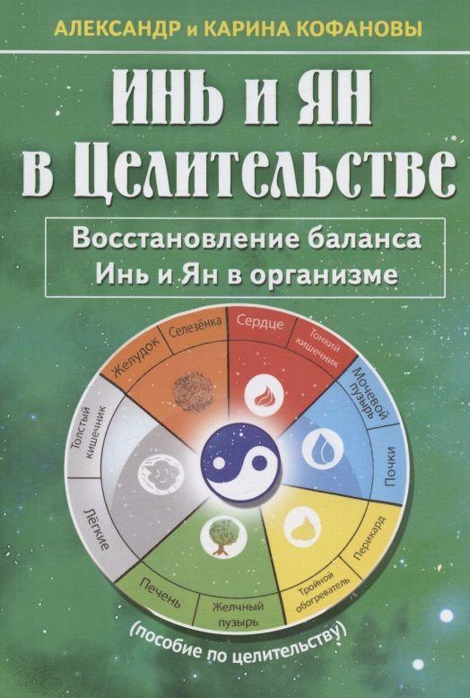 Обложка книги "Кофанов, Кофанова: Инь и Ян в Целительстве. Восстановление баланса Инь и Ян в организме"