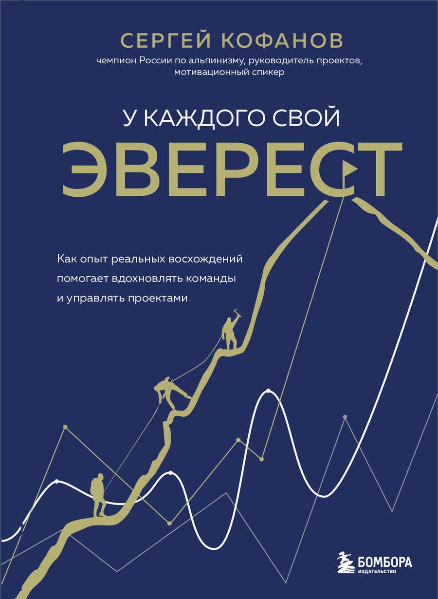 Обложка книги "Кофанов: У каждого свой Эверест. Как опыт реальных восхождений помогает вдохновлять команды и управлять"