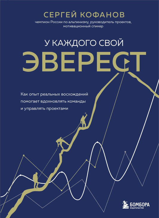 Обложка книги "Кофанов: У каждого свой Эверест. Как опыт реальных восхождений помогает вдохновлять команды и управлять"