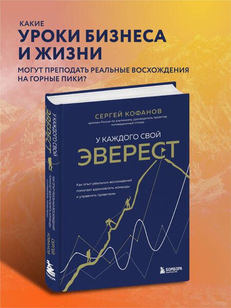 Фотография книги "Кофанов: У каждого свой Эверест. Как опыт реальных восхождений помогает вдохновлять команды и управлять"