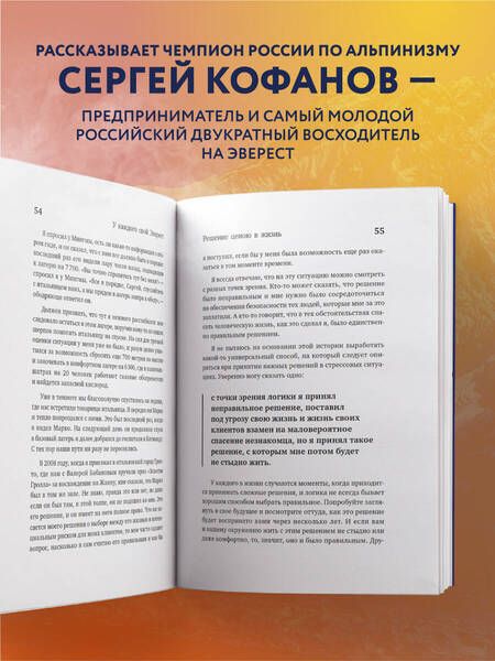 Фотография книги "Кофанов: У каждого свой Эверест. Как опыт реальных восхождений помогает вдохновлять команды и управлять"