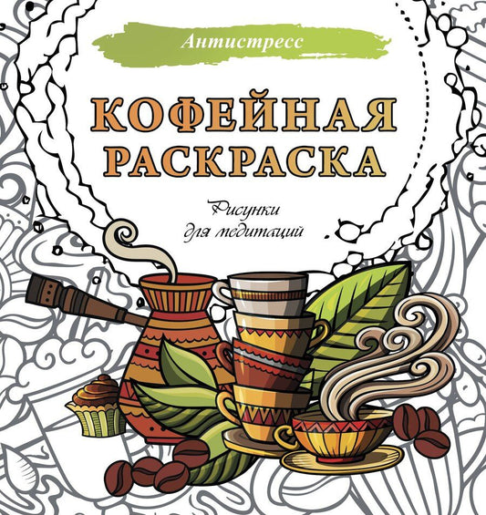 Обложка книги "Кофейная раскраска. Рисунки для медитаций"