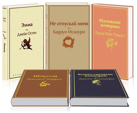 Фотография книги "Кофейный аромат 2 (комплект из 5 книг: Маленькие женщины, Шоколад, Эмма и др.)"