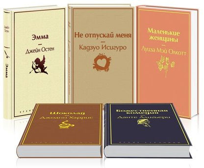 Фотография книги "Кофейный аромат 2 (комплект из 5 книг: Маленькие женщины, Шоколад, Эмма и др.)"