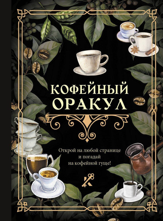 Обложка книги "Кофейный оракул"