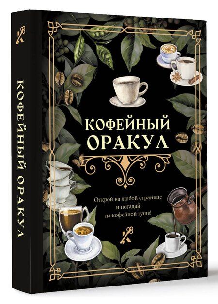 Фотография книги "Кофейный оракул"